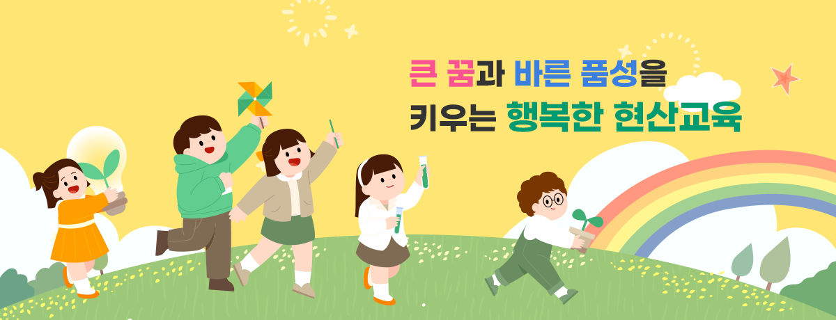 큰 꿈과 바른 품성을 키우는 행복한 현산교육